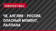 ЧЕ, Англия - Россия, Опасный момент, Лаллана