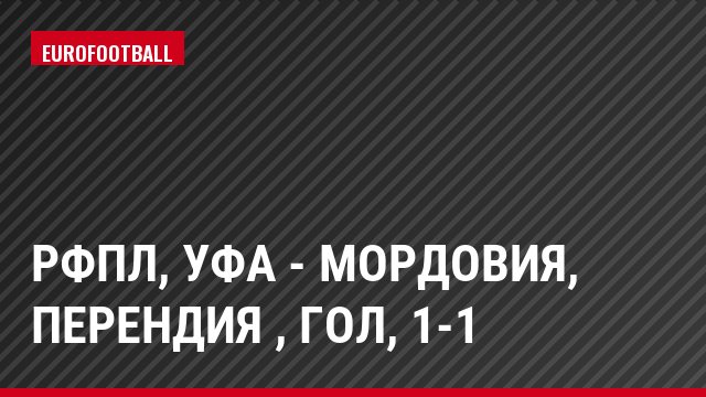 РФПЛ, Уфа - Мордовия, Перендия , Гол, 1-1