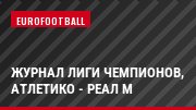Журнал Лиги чемпионов, Атлетико - Реал М