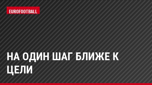 На один шаг ближе к цели