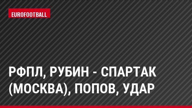 РФПЛ, Рубин - Спартак (Москва), Попов, Удар