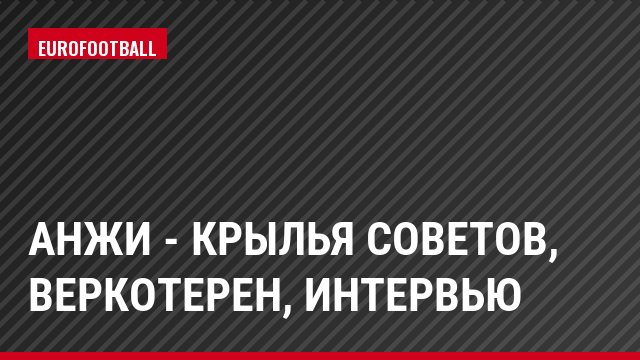 Анжи - Крылья Советов, Веркотерен, Интервью