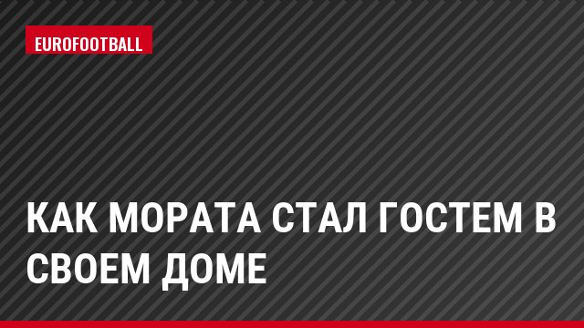 Как Мората стал гостем в своем доме