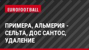 Примера, Альмерия - Сельта, Дос Сантос, удаление