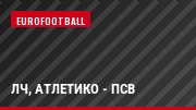 ЛЧ, Атлетико - ПСВ