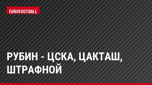 Рубин - ЦСКА, Цакташ, Штрафной