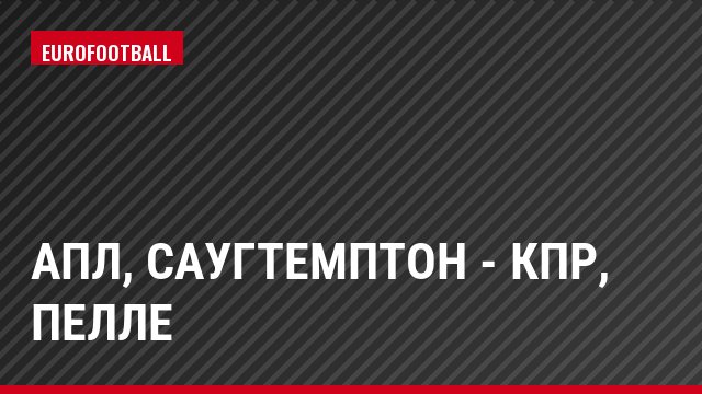 АПЛ, Саугтемптон - КПР, Пелле