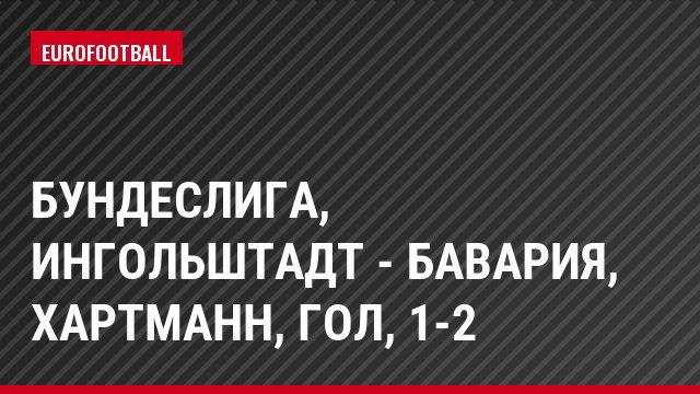 Бундеслига, Ингольштадт - Бавария, Хартманн, Гол, 1-2