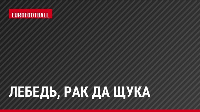 Лебедь, рак да щука