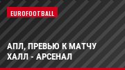 АПЛ, Превью к матчу Халл - Арсенал