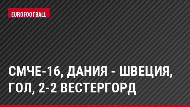 СМЧЕ-16, Дания - Швеция, Гол, 2-2 Вестергорд
