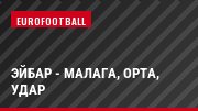 Эйбар - Малага, Орта, Удар