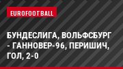 Бундеслига, Вольфсбург - Ганновер-96, Перишич, Гол, 2-0