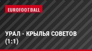 Урал - Крылья Советов (1:1)
