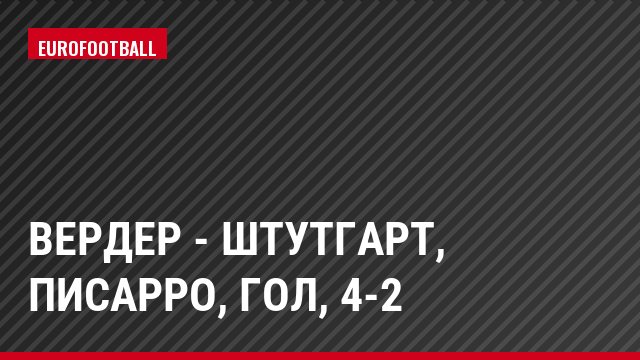 Вердер - Штутгарт, Писарро, Гол, 4-2