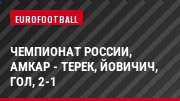 Чемпионат России, Амкар - Терек, Йовичич, Гол, 2-1
