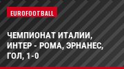 Чемпионат Италии, Интер - Рома, Эрнанес, Гол, 1-0