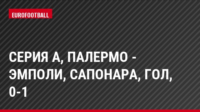 Серия А, Палермо - Эмполи, Сапонара, Гол, 0-1