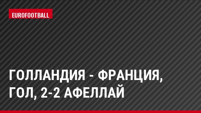 Голландия - Франция, Гол, 2-2 Афеллай