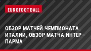 Обзор матчей чемпионата Италии, Обзор матча Интер - Парма