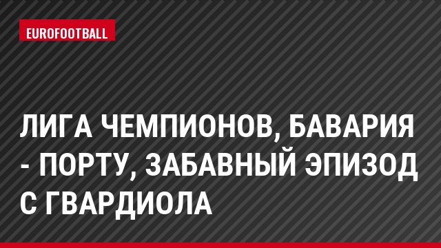 Лига чемпионов, Бавария - Порту, Забавный эпизод с Гвардиола