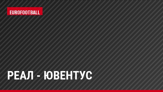 Реал - Ювентус