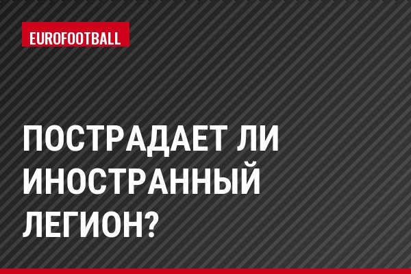 Пострадает ли иностранный легион?