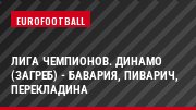 Лига чемпионов. Динамо (Загреб) - Бавария, Пиварич, Перекладина