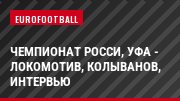Чемпионат Росси, Уфа - Локомотив, Колыванов, Интервью