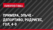 Примера, Эльче - Депортиво, Родригес, Гол, 4-0