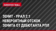 Зенит - Урал 2:1 Невероятный отскок Зенита от дебютанта РПЛ