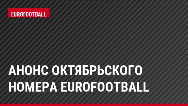 Анонс октябрьского номера Eurofootball
