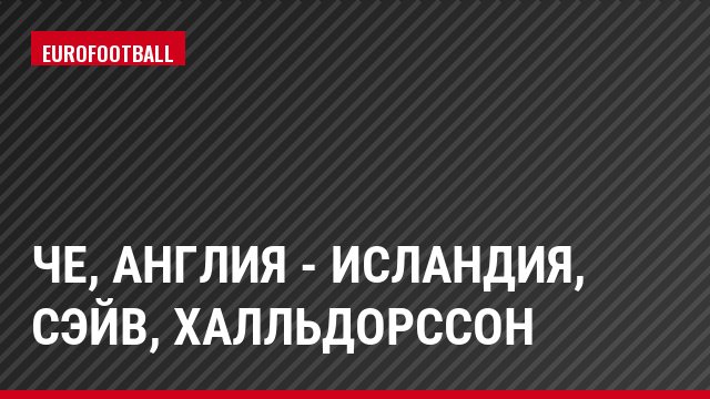 ЧЕ, Англия - Исландия, Сэйв, Халльдорссон