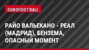 Райо Вальекано - Реал (Мадрид), Бензема, Опасный момент