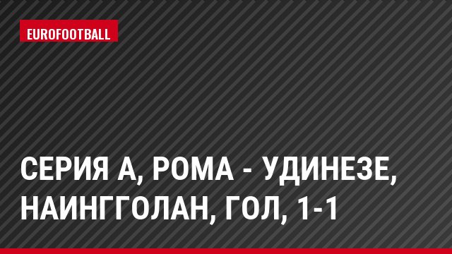 Серия А, Рома - Удинезе, Наингголан, Гол, 1-1