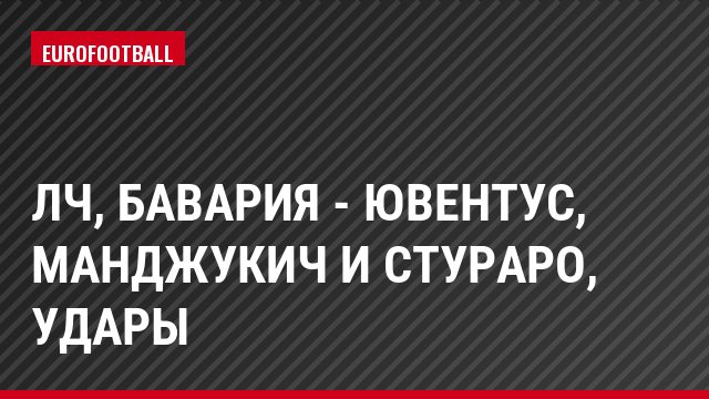 ЛЧ, Бавария - Ювентус, Манджукич и Стураро, Удары