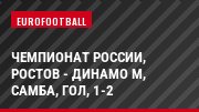 Чемпионат России, Ростов - Динамо М, Самба, Гол, 1-2