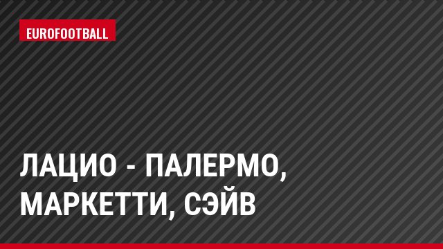 Лацио - Палермо, Маркетти, Сэйв