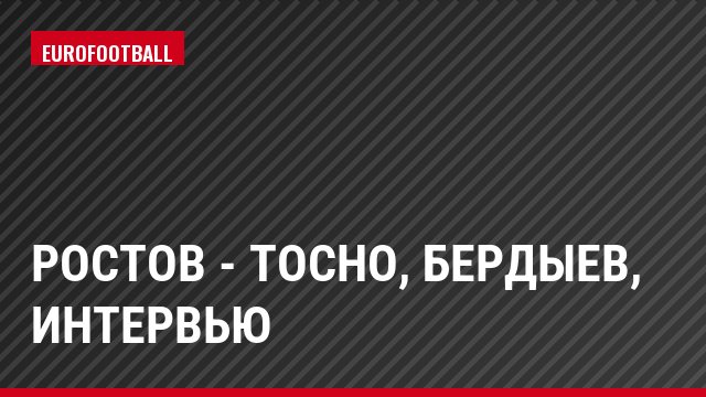 Ростов - Тосно, Бердыев, Интервью