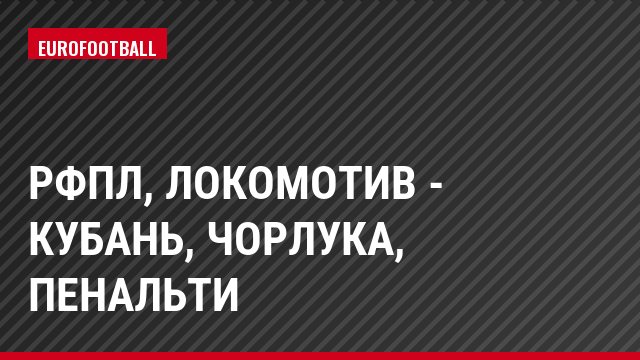 РФПЛ, Локомотив - Кубань, Чорлука, Пенальти