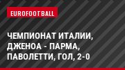 Чемпионат Италии, Дженоа - Парма, Паволетти, Гол, 2-0