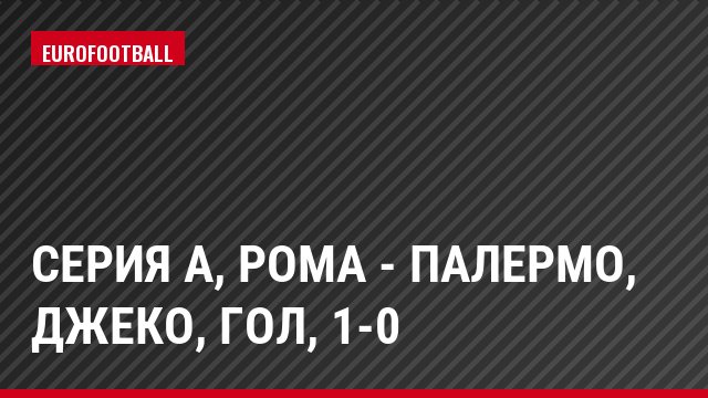 Серия А, Рома - Палермо, Джеко, Гол, 1-0