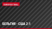 Бельгия - США 2:1