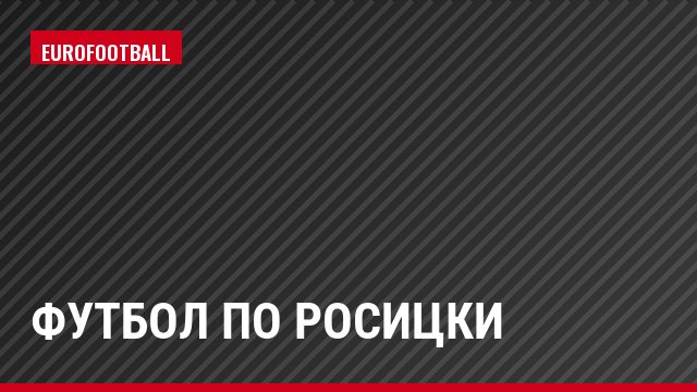 Футбол по Росицки