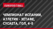 Чемпионат Испании, Атлетик - Хетафе, Сусаета, Гол, 4-0