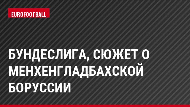 Бундеслига, Сюжет о менхенгладбахской Боруссии