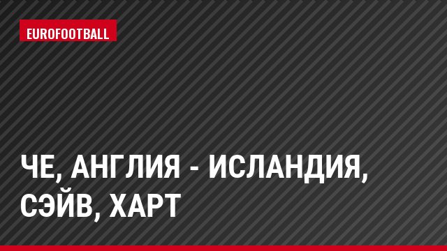 ЧЕ, Англия - Исландия, Сэйв, Харт
