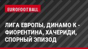 Лига Европы, Динамо К - Фиорентина, Хачериди, Спорный эпизод