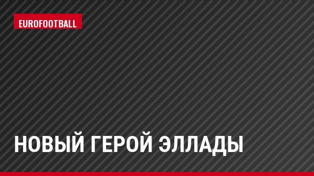 Новый герой Эллады