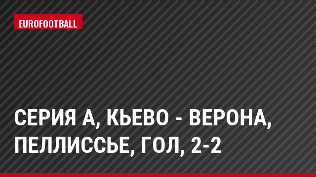 Серия А, Кьево - Верона, Пеллиссье, Гол, 2-2
